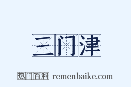 三门津是什么意思的图片